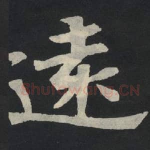 北魏 毛笔魏碑体楷书『远』单字帖图片,摘自:张玄墓志