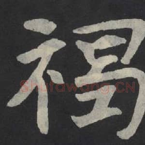 北魏 毛笔魏碑体楷书『褐』单字帖图片,摘自:张玄墓志