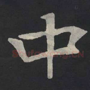 北魏 毛笔魏碑体楷书『中』单字帖图片,摘自:张玄墓志