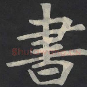 北魏 毛笔魏碑体楷书『书』单字帖图片,摘自:张玄墓志