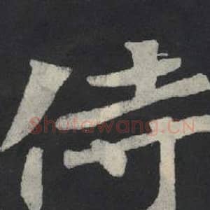 北魏 毛笔魏碑体楷书『侍』单字帖图片,摘自:张玄墓志