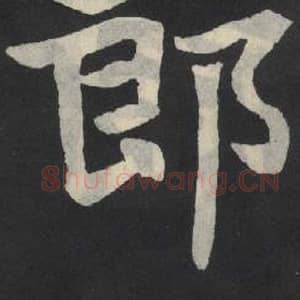 北魏 毛笔魏碑体楷书『郎』单字帖图片,摘自:张玄墓志