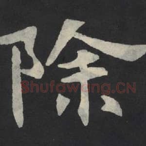 北魏 毛笔魏碑体楷书『除』单字帖图片,摘自:张玄墓志