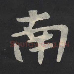 北魏 毛笔魏碑体楷书『南』单字帖图片,摘自:张玄墓志