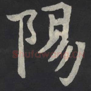 北魏 毛笔魏碑体楷书『阳』单字帖图片,摘自:张玄墓志