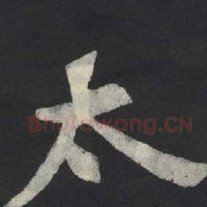 北魏 毛笔魏碑体楷书『太』单字帖图片,摘自:张玄墓志
