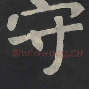 北魏 毛笔魏碑体楷书『守』单字帖图片,摘自:张玄墓志