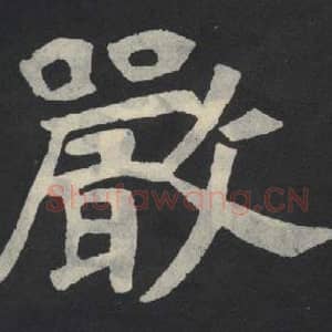 北魏 毛笔魏碑体楷书『严』单字帖图片,摘自:张玄墓志