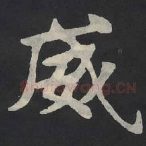 北魏 毛笔魏碑体楷书『威』单字帖图片,摘自:张玄墓志