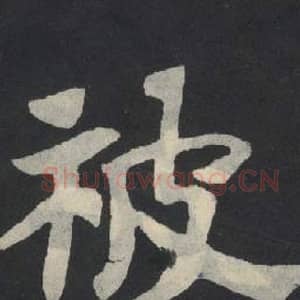 北魏 毛笔魏碑体楷书『被』单字帖图片,摘自:张玄墓志