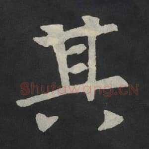 北魏 毛笔魏碑体楷书『其』单字帖图片,摘自:张玄墓志