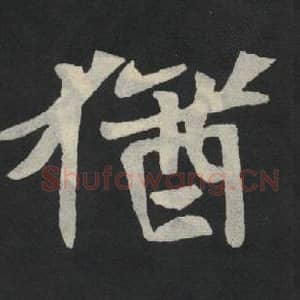 北魏 毛笔魏碑体楷书『犹』单字帖图片,摘自:张玄墓志