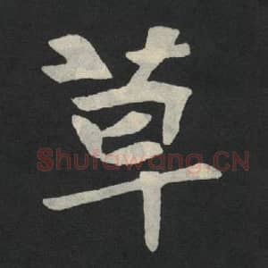 北魏 毛笔魏碑体楷书『草』单字帖图片,摘自:张玄墓志