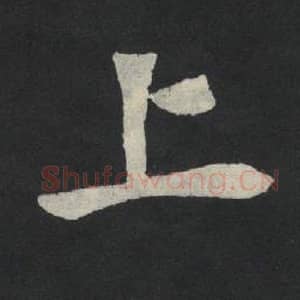 北魏 毛笔魏碑体楷书『上』单字帖图片,摘自:张玄墓志