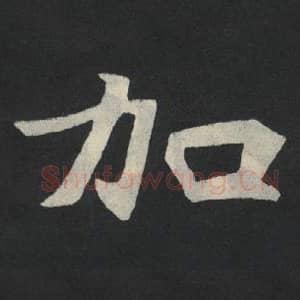 北魏 毛笔魏碑体楷书『加』单字帖图片,摘自:张玄墓志