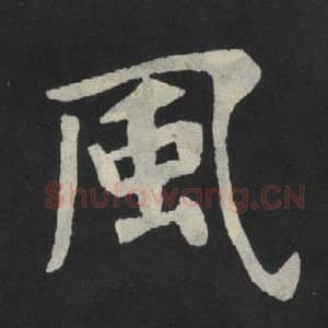 北魏 毛笔魏碑体楷书『风』单字帖图片,摘自:张玄墓志