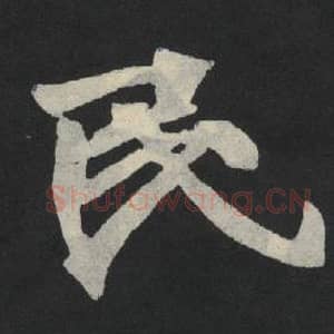 北魏 毛笔魏碑体楷书『民』单字帖图片,摘自:张玄墓志