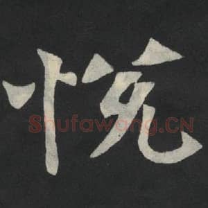 北魏 毛笔魏碑体楷书『悦』单字帖图片,摘自:张玄墓志
