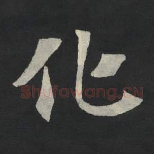 北魏 毛笔魏碑体楷书『化』单字帖图片,摘自:张玄墓志