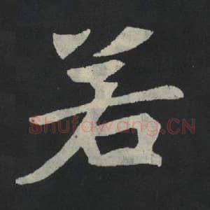 北魏 毛笔魏碑体楷书『若』单字帖图片,摘自:张玄墓志