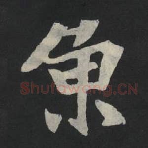 北魏 毛笔魏碑体楷书『鱼』单字帖图片,摘自:张玄墓志