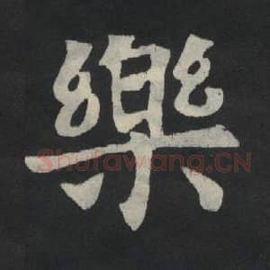 北魏 毛笔魏碑体楷书『乐』单字帖图片,摘自:张玄墓志