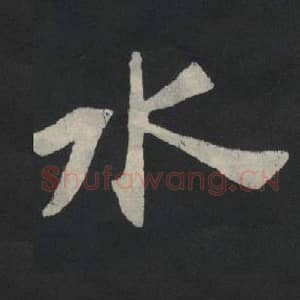 北魏 毛笔魏碑体楷书『水』单字帖图片,摘自:张玄墓志