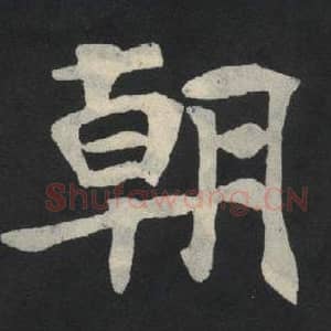 北魏 毛笔魏碑体楷书『朝』单字帖图片,摘自:张玄墓志