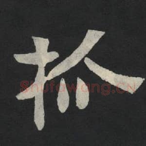 北魏 毛笔魏碑体楷书『抓』单字帖图片,摘自:张玄墓志