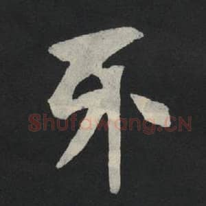 北魏 毛笔魏碑体楷书『牙』单字帖图片,摘自:张玄墓志