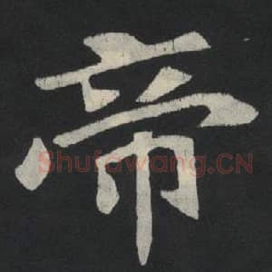 北魏 毛笔魏碑体楷书『帝』单字帖图片,摘自:张玄墓志