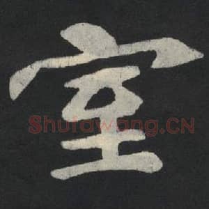 北魏 毛笔魏碑体楷书『室』单字帖图片,摘自:张玄墓志