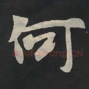 北魏 毛笔魏碑体楷书『何』单字帖图片,摘自:张玄墓志