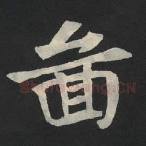 北魏 毛笔魏碑体楷书『图』单字帖图片,摘自:张玄墓志