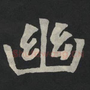 北魏 毛笔魏碑体楷书『幽』单字帖图片,摘自:张玄墓志