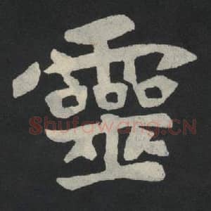 北魏 毛笔魏碑体楷书『灵』单字帖图片,摘自:张玄墓志