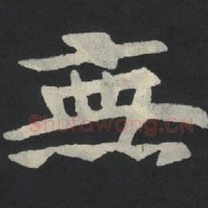 北魏 毛笔魏碑体楷书『无』单字帖图片,摘自:张玄墓志