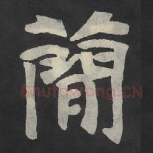 北魏 毛笔魏碑体楷书『简』单字帖图片,摘自:张玄墓志