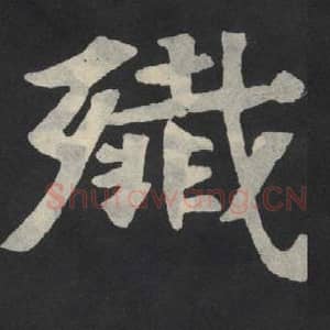 北魏 毛笔魏碑体楷书『歼』单字帖图片,摘自:张玄墓志