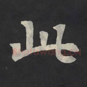 北魏 毛笔魏碑体楷书『此』单字帖图片,摘自:张玄墓志