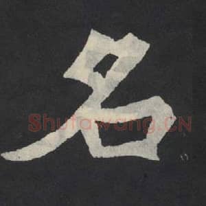 北魏 毛笔魏碑体楷书『名』单字帖图片,摘自:张玄墓志