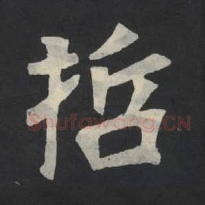 北魏 毛笔魏碑体楷书『哲』单字帖图片,摘自:张玄墓志