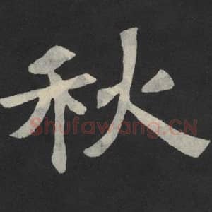 北魏 毛笔魏碑体楷书『秋』单字帖图片,摘自:张玄墓志