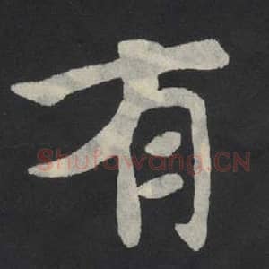 北魏 毛笔魏碑体楷书『有』单字帖图片,摘自:张玄墓志