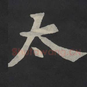 北魏 毛笔魏碑体楷书『太』单字帖图片,摘自:张玄墓志