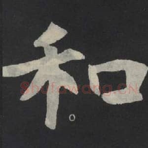 北魏 毛笔魏碑体楷书『和』单字帖图片,摘自:张玄墓志