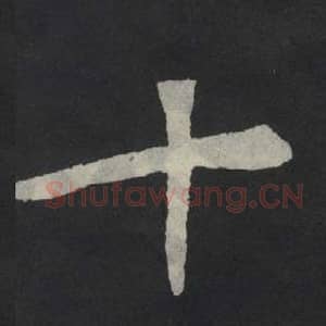 北魏 毛笔魏碑体楷书『十』单字帖图片,摘自:张玄墓志