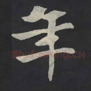 北魏 毛笔魏碑体楷书『年』单字帖图片,摘自:张玄墓志