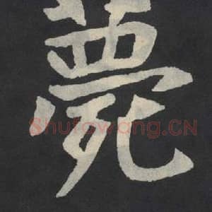 北魏 毛笔魏碑体楷书『薨』单字帖图片,摘自:张玄墓志