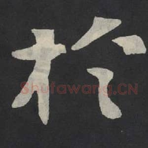 北魏 毛笔魏碑体楷书『于』单字帖图片,摘自:张玄墓志